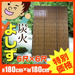 炭火たてすだれ(よしず)高さ180cm幅180cm(6尺×6尺)