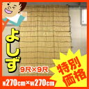 よしず　簾　たてず　たてすだれ　日よけ　高さ270cm幅270cm（9尺×9尺）【節電】[fs01gm]【RCP】【HLS_DU】