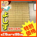 よしず　簾　たてず　たてすだれ　日よけ　高さ270cm幅180cm（9尺×6尺）【節電】[fs01gm]【RCP】【HLS_DU】