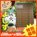 炭火よしず　簾　たてず　たてすだれ　日よけ　高さ300cm幅180cm（10尺×6尺）【節電】[fs01gm]【RCP】【HLS_DU】