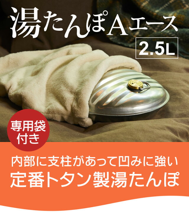 楽天市場】マルカ トタン 湯たんぽ セット 2.5L Aエース 湯たんぽ袋 