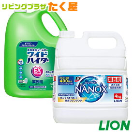 SALE対象商品 ライオン スーパー ナノックス NANOX 4kg 衣料用洗濯洗剤 洗濯洗剤 詰め替え 大容量 業務用 花王 ワイドハイター EXパワー 4.5L 漂白剤 セット 見えない汚れまでしっかり落とすナノ洗浄 注ぎ口付き 洗剤だけでは落としきれない汚れやニオイの元まで強力除去