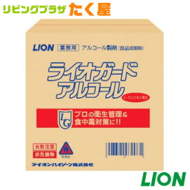 SALE対象商品 送料無料 ライオン ライオガード アルコール バックインボックス 20L 業務用 大容量 詰め替え アルコール 消毒液 除菌 衛生管理 ウィルス対策 LION ライオンハイジーン