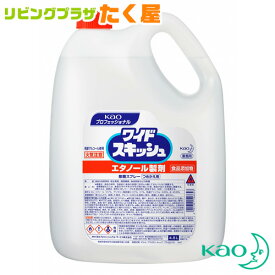 【送料無料】花王 業務用 大容量 詰め替え ワイドスキッシュ 4.5L 詰替 除菌剤