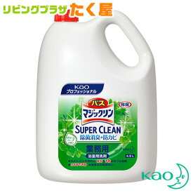 SALE対象商品 花王 業務用 大容量 詰め替え バスマジックリン除菌消臭プラス 4.5L 詰替 浴室用 しつこい汚れをしっかり落とす！介護施設・ホテル・旅館・民宿等、幅広くご使用いただいている浴室用洗剤