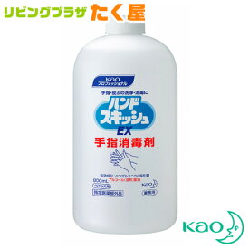 SALE対象商品 花王 ハンドスキッシュ EX 800ml 付け替え つけ替用 つけかえ つけ替え 大容量 業務用 外皮消毒剤 手指 皮ふ用 洗浄消毒剤 消毒液 手指 アルコール 日本製 Kao プロシリーズ