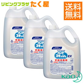 SALE対象商品 送料無料 花王 ハンドスキッシュ EX 4.5L × 3本 1ケース 指定医薬部外品 大容量 業務用 詰め替え つめかえ用 外皮消毒剤 手指 皮ふ用 洗浄消毒剤 消毒液 手指 アルコール 日本製 Kao プロシリーズ