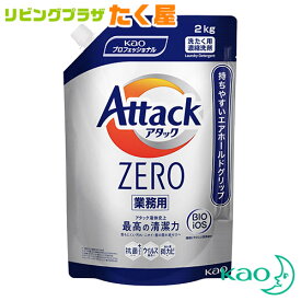 SALE対象商品 花王 アタック ZERO 2kg Kao 業務用 大容量 詰め替え つめかえ用 抗菌 超濃縮洗濯洗剤 衣料用洗濯洗剤 洗濯洗剤 洗濯用洗剤 洗濯 洗剤 生乾き臭 ニオイ 黒ずみ 抗菌 ウィルス除去