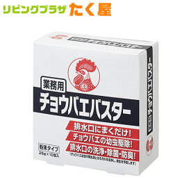 業務用 金鳥 KINCHO チョウバエバスター 25g×10包 チョウバエ幼虫 ショウジョウバエ幼虫 駆除 ヌメリ 油汚れ 湯垢の洗浄 除菌 防臭 不快害虫用粒剤 大日本除虫菊株式会社