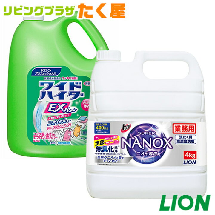 楽天市場 送料無料 トップ スーパーナノックス ニオイ専用 Nanox 4kg 衣料用洗濯洗剤 花王 ワイドハイターexパワー 4 5l漂白剤のセット商品ライオン大容量 詰め替え詰め替えタイプ業務用 Fs01gm Rcp Hls Du リビングプラザたく屋