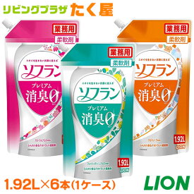 SALE対象商品 送料無料 ライオン 香りとデオドラントのソフラン 1.92L × 6本入 ケース 柔軟剤 ソフラン プレミアム消臭 大容量 業務用 詰め替え 衣料用洗濯洗剤 洗濯洗剤 洗濯用洗剤 洗濯 洗剤 つめかえ用 LION ライオンハイジーン