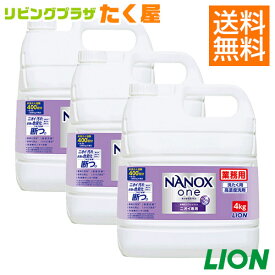 SALE対象商品 送料無料 ライオン トップ スーパー ナノックス ニオイ専用 NANOX 4kg 1ケース 3個入 衣料用洗濯洗剤 洗濯洗剤 洗濯用洗剤 洗濯 洗剤 詰め替え 大容量 業務用 つめかえ用 ニオイ全部これ1本で プレミアム抗菌 コック付き 注ぎ口付き LION ライオンハイジーン