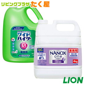 最大400円クーポン配布中 ライオン NANOX one ナノックスワン ニオイ専用4kg 衣料用洗濯洗剤 洗濯洗剤 / 花王 ワイドハイター EXパワー 4.5L 漂白剤 セット 詰め替え 大容量 業務用 LION ライオンハイジーン