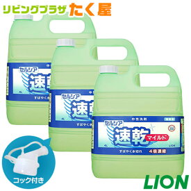 SALE対象商品 送料無料 / セルシア速乾マイルド4L×3本 (1ケース) 4倍濃縮 ライオン 業務用 大容量 詰め替え 食器洗剤 すばやい泡きれ！すばやい水切れ！ コック付き 注ぎ口付き LION ライオンハイジーン