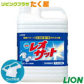 SALE対象商品 衣類用液体洗剤 液体だから使いやすい ライオン 業務用 大容量 詰め替え レオサット 5kg コック付き 注ぎ口付き LION ライオンハイジーン