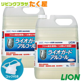 SALE対象商品 送料無料 ライオン ライオガード アルコール 5L × 2本 1ケース 業務用 大容量 詰め替え アルコール 消毒液 除菌 衛生管理 ウィルス対策 コック付き 注ぎ口付き LION ライオンハイジーン