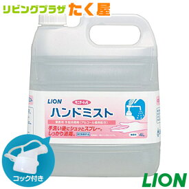 SALE対象商品 送料無料 ライオン サニテートA ハンドミスト 無香料 4L 手指消毒剤 詰め替え つめかえ用 消毒液 業務用 大容量 アルコール消毒液 スプレー 日本製 コック付き 注ぎ口付き LION ライオンハイジーン