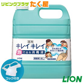 SALE対象商品 送料無料 ライオン 薬用 キレイキレイ 泡で出る消毒液 無香料 4L 手指消毒剤 指定医薬部外品 業務用 大容量 詰め替え つめかえ用 コック付き 注ぎ口付き LION ライオンハイジーン