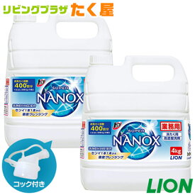 SALE対象商品 送料無料 ライオン スーパー ナノックス NANOX 4kg × 2個入 衣料用洗濯洗剤 洗濯洗剤 洗濯用洗剤 洗濯 洗剤 詰め替え つめかえ用 大容量 業務用 見えない汚れまでしっかり落としきるナノ洗浄 コック付き 注ぎ口付き LION ライオンハイジーン