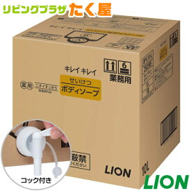 SALE対象商品 送料無料 同梱不可 ライオン キレイキレイ せいけつボディーソープ 10L 業務用 大容量 詰め替え つめかえ用 薬用 医薬部外品 デオドラント効果 コック付き 注ぎ口付き LION ライオンハイジーン