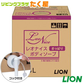 SALE対象商品 送料無料 同梱不可 ライオン 大容量 詰め替え 業務用 レオナイス ボディーソープ 18L さっぱりボディーソープ コック付き 注ぎ口付き LION ライオンハイジーン