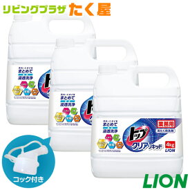 SALE対象商品 送料無料 ライオン トップ クリアリキッド 微香性 4kg × 3個 1ケース 詰め替え 大容量 業務用 つめかえ用 衣料用洗濯洗剤 洗濯洗剤 洗濯用洗剤 洗濯 洗剤 コック付き 注ぎ口付き LION ライオンハイジーン