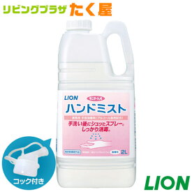 SALE対象商品 ライオン サニテートA ハンドミスト 無香料 2L 手指消毒剤 詰め替え つめかえ用 消毒液 業務用 大容量 アルコール消毒液 スプレー 日本製 コック付き 注ぎ口付き LION ライオンハイジーン