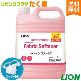 SALE対象商品 送料無料 / ライオン 業務用 大容量 詰め替え ソフターEX 5L 衣料用柔軟剤 スイートフローラルの香り ふんわり柔らか 部屋干し時のイヤなニオイも防ぐ 濃縮タイプ 柔軟剤 静電気防止 抗菌成分配合 コック付き 注ぎ口付き LION ライオンハイジーン