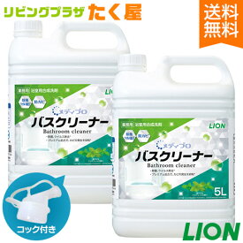 SALE対象商品 送料無料 / ライオン 業務用 大容量 詰め替え メディプロ バスクリーナー 5L(5.3kg)×2 (1ケース)クリアミントの香り 浴室用合成洗剤 洗浄 除菌 ウイルス除去 防カビ 時短 節水 省力化 コック付き 注ぎ口付き LION ライオンハイジーン