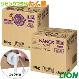 SALE対象商品 送料無料 同梱不可 ライオン トップ スーパー ナノックス ニオイ専用 NANOX 10kg ケース 衣料用洗濯洗剤 洗濯洗剤 洗濯用洗剤 洗濯 洗剤 詰め替え 大容量 業務用 つめかえ用 ニオイ全部これ1本で プレミアム抗菌 コック付き 注ぎ口付き LION ライオンハイジーン