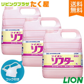 SALE対象商品 送料無料 ライオン ソフター 柔軟剤 4L × 3個 1ケース フローラルブーケの香り 業務用 大容量 詰め替え つめかえ用 抗菌 静電気防止 コック付き 注ぎ口付き LION ライオンハイジーン