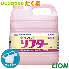 SALE対象商品 ライオン ソフター 柔軟剤 4L フローラルブーケの香り 業務用 大容量 詰め替え つめかえ用 抗菌 静電気防止 コック付き 注ぎ口付き LION ライオンハイジーン