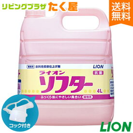 SALE対象商品 送料無料 ライオン ソフター 柔軟剤 4L フローラルブーケの香り 業務用 大容量 詰め替え つめかえ用 抗菌 静電気防止 コック付き 注ぎ口付き LION ライオンハイジーン