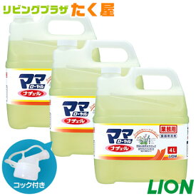 送料無料 / ライオン 業務用 大容量 詰め替え ママローヤルナチュール4L×3本 (1ケース) コック付き 注ぎ口付き 詰替タイプ 天然保湿成分配合!食器・野菜洗いに使える中性洗剤。手肌のうるおいを大切にします。[fs01gm]【RCP】【HLS_DU】