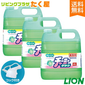 SALE対象商品 送料無料 ライオン チャーミーグリーン 4L × 3本 1ケース 業務用 大容量 詰め替え 詰替タイプ つめかえ用 台所用 キッチン用 洗剤 中性洗剤 コック付き 注ぎ口付き LION ライオンハイジーン