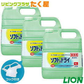 SALE対象商品 送料無料 / ライオン 業務用 大容量 詰め替え ソフト＆ドライ4L×3 (1ケース) コック付き 注ぎ口付き 抗菌効果で清潔！すぐれた吸水性とサラッとやわらかない肌触りで快適！柔軟仕上げ剤[fs01gm]【RCP】【HLS_DU】