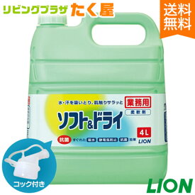 SALE対象商品 送料無料 / ライオン 業務用 大容量 詰め替え ソフト＆ドライ4L コック付き 注ぎ口付き 抗菌効果で清潔！すぐれた吸水性とサラッとやわらかない肌触りで快適！柔軟仕上げ剤[fs01gm]【RCP】【HLS_DU】