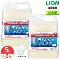 ライオン ライオガード アルコール 5L × 2本 1ケース 業務用 大容量 詰め替え アルコール 消毒液 除菌 …