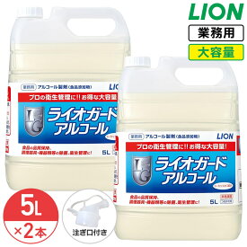 ライオン ライオガード アルコール 5L × 2本 1ケース 業務用 大容量 詰め替え アルコール 消毒液 除菌 衛生管理 ウィルス対策 アルコール製剤 食品 厨房機器 調理器具 台所 介護施設 保育園 施設環境 コック付き 注ぎ口付き LION ライオンハイジーン