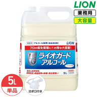 ライオン ライオガード アルコール 5L 業務用 大容量 詰め替え アルコール 消毒液 除菌 衛生管理 ウィル…