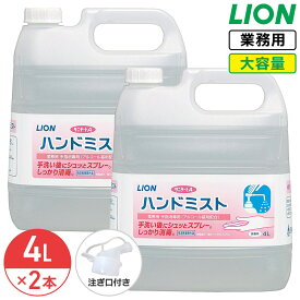 ライオン サニテートA ハンドミスト 無香料 4L × 2個 1ケース まとめ買い 手指消毒剤 詰め替え つめかえ用 消毒液 業務用 大容量 アルコール消毒液 スプレー 日本製 コック付き 注ぎ口付き LION ライオンハイジーン