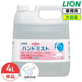 SALE対象商品 ライオン サニテートA ハンドミスト 無香料 4L 手指消毒剤 詰め替え つめかえ用 消毒液 業務用 大容量 アルコール消毒液 スプレー 日本製 コック付き 注ぎ口付き LION ライオンハイジーン