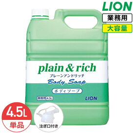 最大400円クーポン配布中 ライオン プレーン＆リッチ plain&rich ボディーソープ 4.5L 大容量 詰め替え 業務用 快適なバスタイムを！爽快感あるさっぱりとした洗い上がり。クリーミイな泡で、やさしく全身を包み込み、汚れをおとします。 コック付き 注ぎ口付き LION