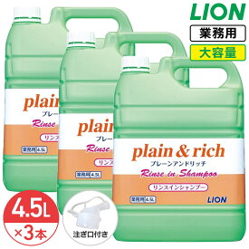 SALE対象商品 ライオン プレーン＆リッチ plain&rich リンスインシャンプー 4.5L × 3個 1ケース フローラルブーケの香り サラサラ成分配合 大容量 詰め替え 業務用 コック付き 注ぎ口付き LION ライオンハイジーン