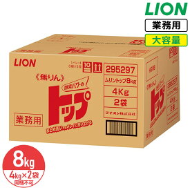 最大400円クーポン配布中 同梱不可 ライオン 無リン トップ 8kg（4kg×2袋） 大容量 業務用 衣料用洗濯洗剤 洗濯洗剤 洗濯用洗剤 洗濯 洗剤 詰め替え つめかえ用 LION ライオンハイジーン