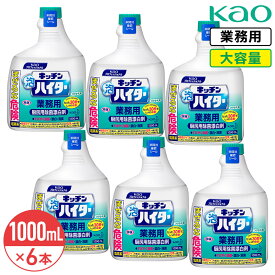 SALE対象商品 花王 キッチン泡ハイター つけかえ用 1000ml 6本セット 1ケース Kao 花王プロフェッショナル 業務用 大容量 泡タイプ 塩素系 漂白剤 つけ替用 付け替え つけ替え スプレー
