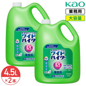 SALE対象商品 花王 ワイドハイター EXパワー 詰め替え 4.5L 2個 セット まとめ買い Kao 業務用 大容量 洗剤 液体酵素系漂白剤 衣料用洗濯洗剤 洗濯洗剤 洗濯用洗剤 洗濯 つめかえ用 酸素系