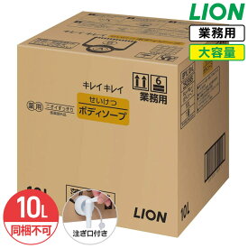 最大400円クーポン配布中 同梱不可 ライオン キレイキレイ せいけつボディーソープ 10L 業務用 大容量 詰め替え つめかえ用 薬用 医薬部外品 デオドラント効果 コック付き 注ぎ口付き LION ライオンハイジーン