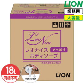 最大400円クーポン配布中 同梱不可 ライオン レオナイス ボディーソープ 18L さっぱりボディーソープ 大容量 詰め替え 業務用 保湿成分 弱アルカリ性 微香性 詰替え つめかえ コストパフォーマンス コスパ ホテル 銭湯 大浴場 コック付き 注ぎ口付き LION