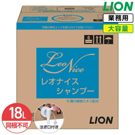 最大400円クーポン配布中 同梱不可 ライオン レオナイス シャンプー18L 大容量 詰め替え 業務用 保湿成分 弱酸性 微香性 詰替え つめかえ コストパフォーマンス コスパ ホテル 銭湯 大浴場 コック付き 注ぎ口付き LION ライオンハイジーン